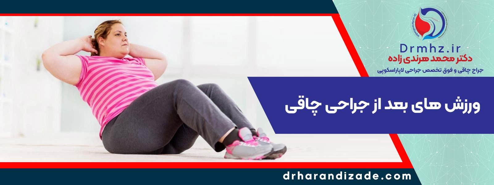 Exercises after bariatric surgery - بهترین دکتر لاغری در اصفهان